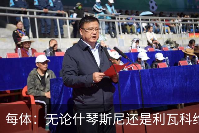 每体：无论什琴斯尼还是利瓦科维奇，在皮斯胡安球场都有糟糕经历