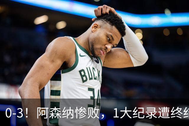 0-3！阿森纳惨败，1大纪录遭终结，伦敦3强集体翻车，裁判惹争议